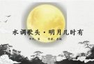กลอนจีน สุ่ยเตี้ยวเกอโถว 水调歌头 ทำนองเพลงสายน้ำ