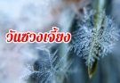 วันซวงเจี้ยง 霜降