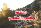 วันลี่เซี่ย 立夏 จุดเริ่มต้นฤดูร้อน
