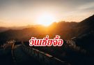 วันเซี่ยจื้อ 夏至 Summer Solstice วันครีษมายัน วันที่กลางวันยาวนานที่สุด ในรอบปี