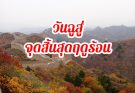 วันฉูสู่ 处暑  วันสิ้นสุดฤดูร้อน End of Heat