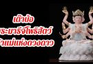 พระมารีจีโพธิสัตว์ โต้วหมู่ เต๊าบ้อ เจ้าแม่แห่งดวงดาว