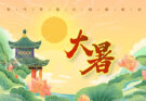 วันต้าสู่  大暑 Major Heat