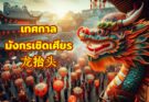 เทศกาลมังกรเชิดเศียร