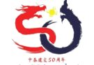 50 ปี ความสัมพันธ์ทางการทูตไทย-จีน