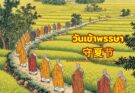 วันเข้าพรรษา 守夏节 Buddhist Lent