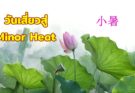 วันเสียวสู่ 小暑 Minor Heat