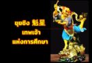 ขุยซิง เทพดาวแห่งนักปราชญ์
