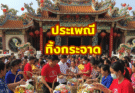 ประเพณีทิ้งกระจาด ซิโกว