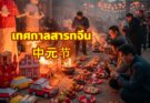 เทศกาลสารทจีน