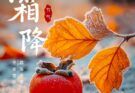 วันซวงเจี้ยง 霜降