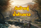 วันป๋ายลู่ 白露 White Dew