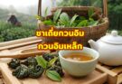 ชาเถี่ยกวนอิม ชากวนอิมเหล็ก 铁观音