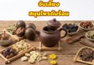 อาหารจีนเลิศรส จับเลี้ยง สมุนไพรดับร้อนจากภูมิปัญญาจีน