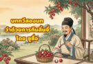 บทกวีสองบทว่าด้วยการกินลิ้นจี่ 食荔支二首โดยซูตงโพ หรือ ซูซื่อ