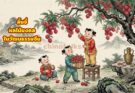 ลิ้นจี่ สัญลักษณ์แห่งความมงคลในวัฒนธรรมจีน