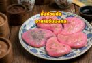 อาหารจีนเลิศรส อั่งก้วยท้อ 红龟粿 อาหารจีนมงคล