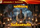 กลวิธีต่ออายุ ใน วรรณกรรมเรื่องสามก๊ก