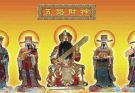 เทพเจ้าแห่งโชคลาภทั้งห้า อู่ลู่เสิน 五路神