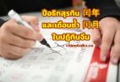 ปีอธิกสุรทิน 闰年 และเดือนซ้ำ 闰月 ในปฏิทินจีน