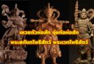 พระสกันทโพธิสัตว์ อุ่ยท้อผ่อสัก เหว่ยถัว ผู่ซ่า 韦陀菩萨 ธรรมบาลผู้ปกป้องพุทธศาสนา