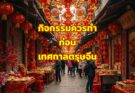 สิ่งควรทำ ก่อนวันเทศกาลตรุษจีน