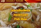 อาหารจีนเลิศรส กระเพาะปลา