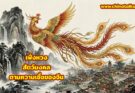 เฟิ่งหวง นกมงคลในความเชื่อของจีน