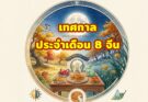 เทศกาลประจำเดือน 8 จีน